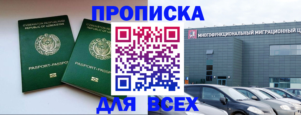 прописка 2025 в Коломне